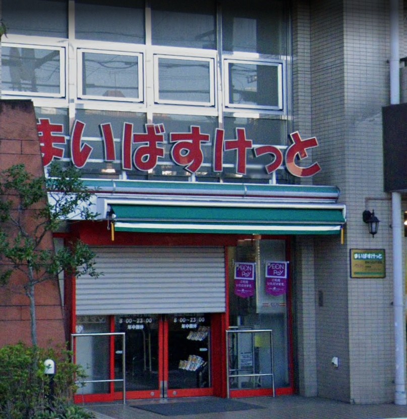 スーパー　まいばすけっと墨田八広2丁目（スーパー）まで158m