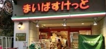 スーパー　まいばすけっと住吉駅北店（スーパー）まで86m