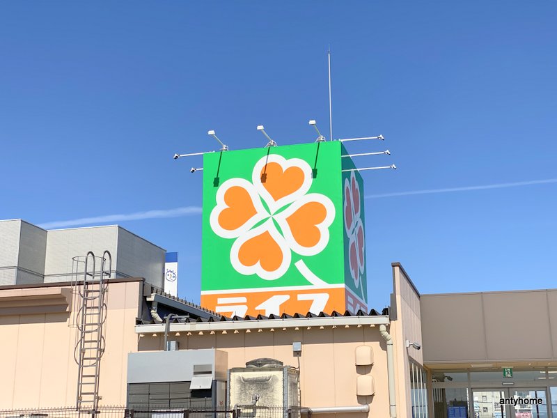 スーパー　ライフ八戸ノ里店（スーパー）まで1837m