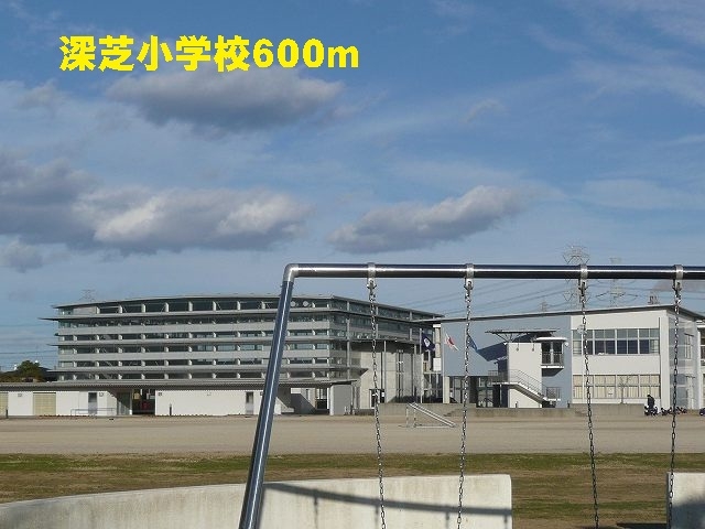 小学校　深芝小学校（小学校）まで600m