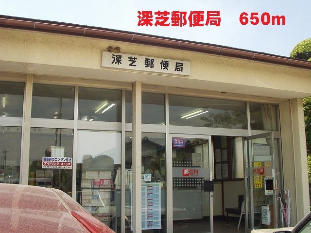 郵便局　深芝郵便局（郵便局）まで650m