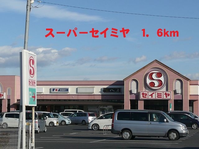 スーパー　スーパーセイミヤ（スーパー）まで1600m