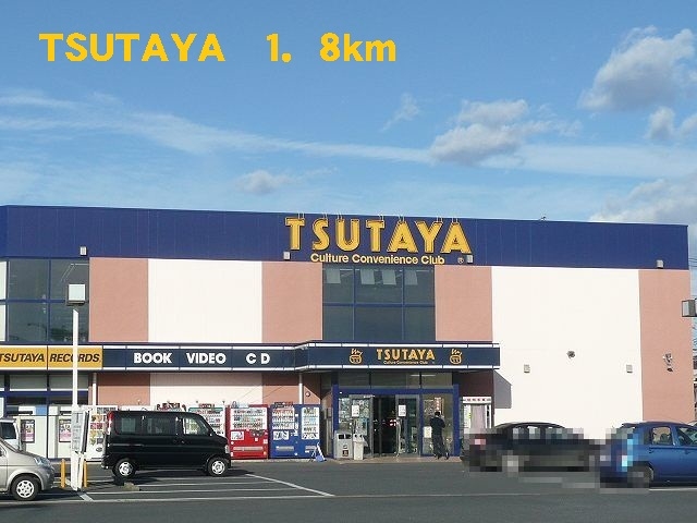 レンタルビデオ　TSUTAYA（レンタルビデオ）まで1800m