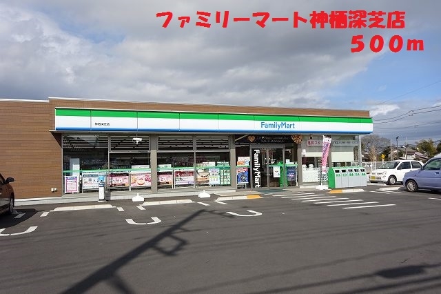 コンビニ　ファミリーマート神栖深芝店（コンビニ）まで500m