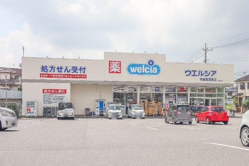 ドラックストア　ウエルシア宇都宮双葉店（ドラッグストア）まで858m
