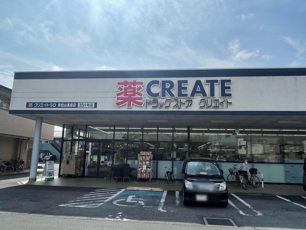 ドラックストア　クリエイトＳ・Ｄ東松山高坂店（ドラッグストア）まで967m