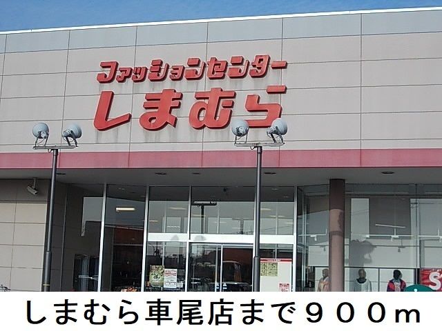 その他　しまむら車尾店（その他）まで900m