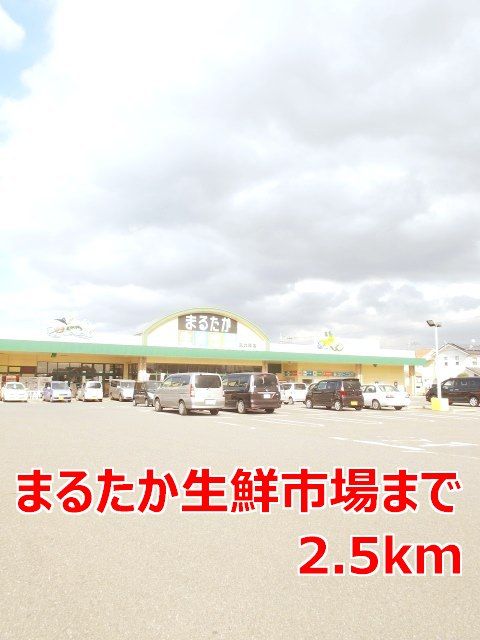 スーパー　まるたか生鮮市場（スーパー）まで2500m
