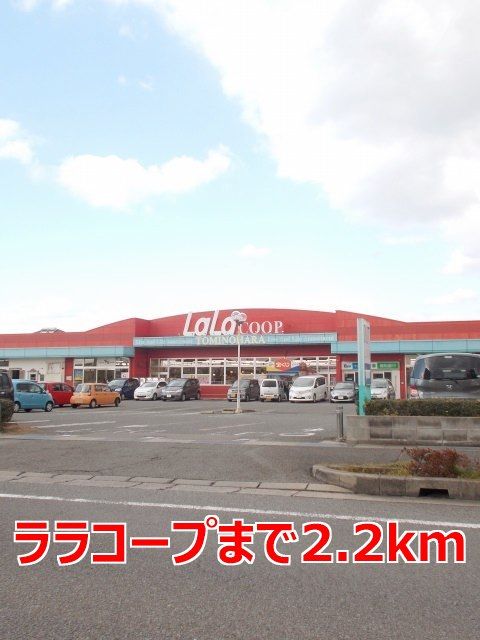スーパー　ララコープ（スーパー）まで2200m