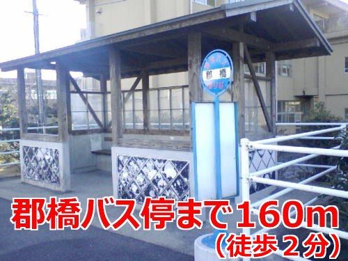 その他　郡橋バス停（その他）まで160m