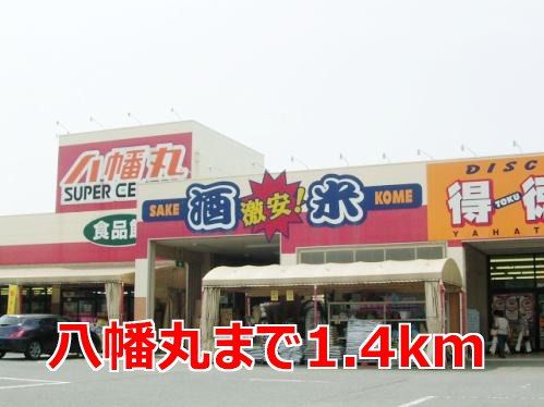 スーパー　八幡丸（スーパー）まで1400m