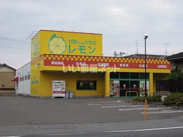 その他　100えんハウスレモン 興津店（その他）まで868m