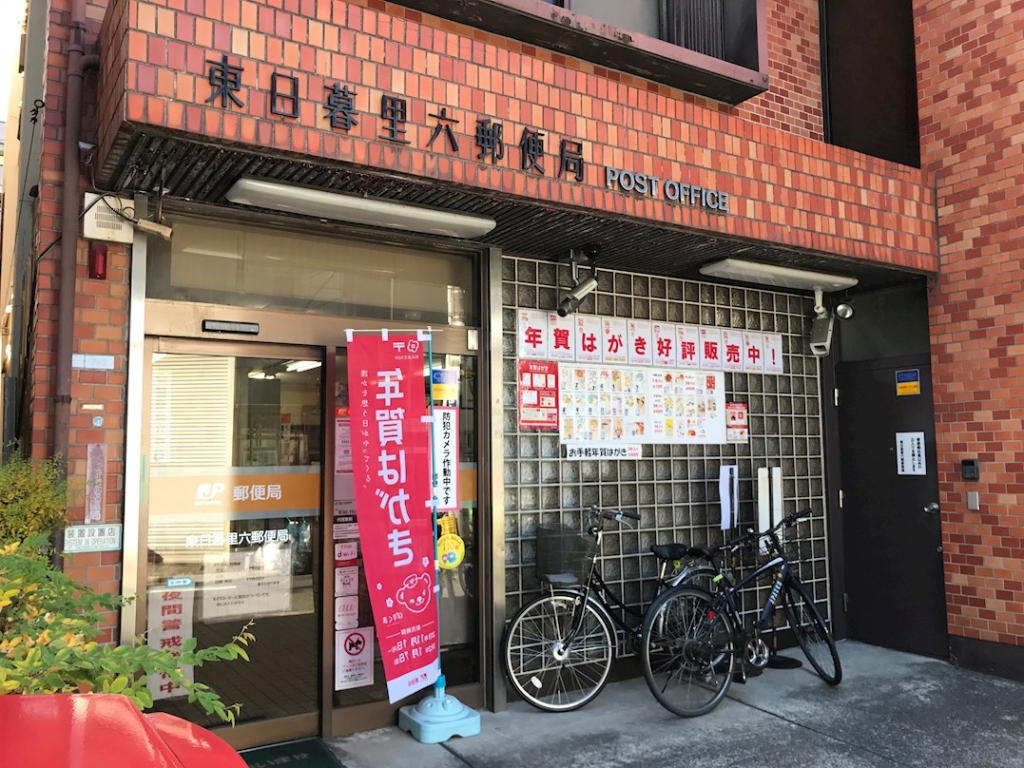 郵便局　東日暮里六郵便局（郵便局）まで219m