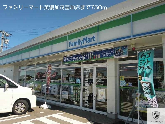コンビニ　ファミリーマート美濃加茂富加店（コンビニ）まで750m