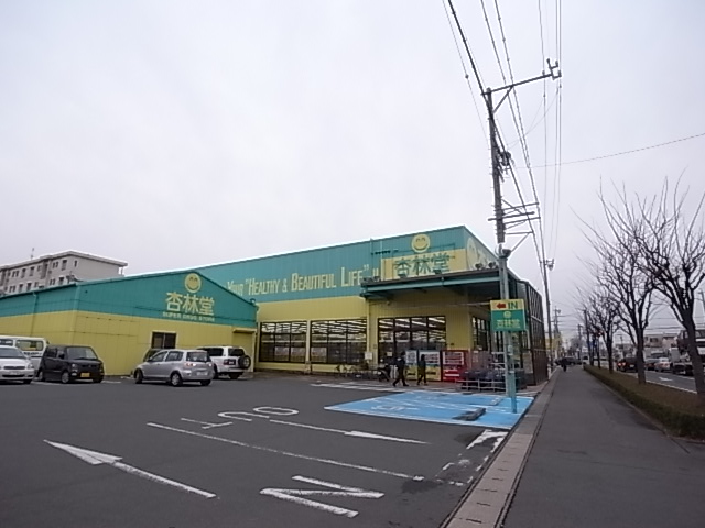 ドラックストア　杏林堂　名塚支店（ドラッグストア）まで170m