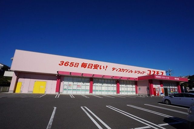ドラックストア　コスモス（ドラッグストア）まで650m