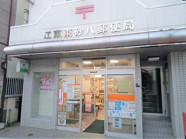 郵便局　江東東砂八郵便局（郵便局）まで300m