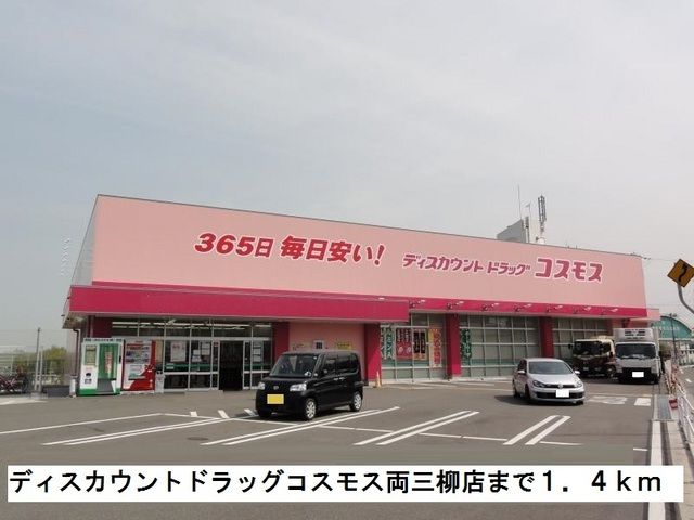 ドラックストア　ドラッグコスモス両三柳店（ドラッグストア）まで1400m