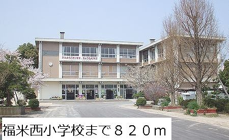 小学校　福米西小学校（小学校）まで820m