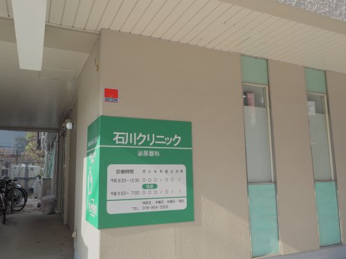 病院　石川クリニック泌尿器科（病院）まで919m