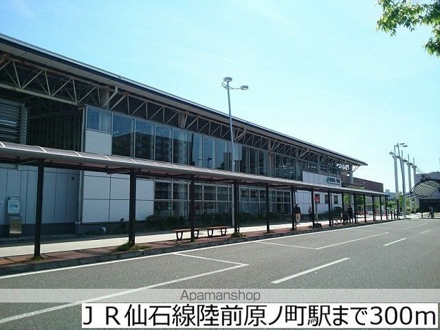 その他　ＪＲ仙石線陸前原ノ町駅（その他）まで300m