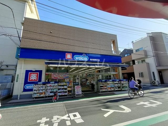 ドラックストア　ウエルシア荒川西尾久店（ドラッグストア）まで868m