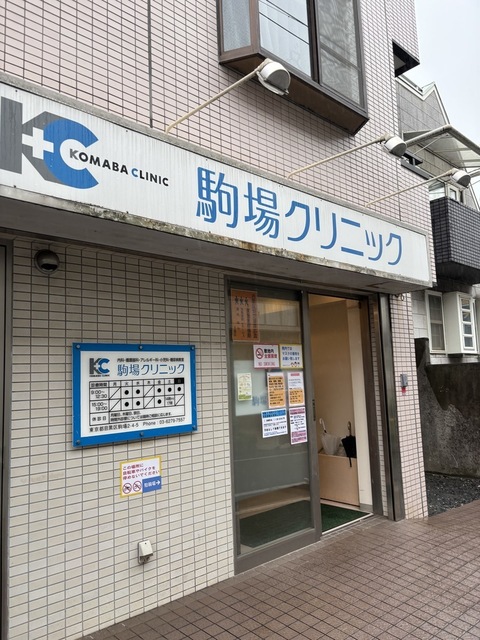 病院　駒場クリニック（病院）まで440m