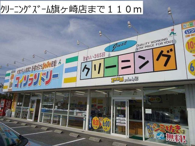 その他　クリーニングズーム旗ヶ崎店（その他）まで110m