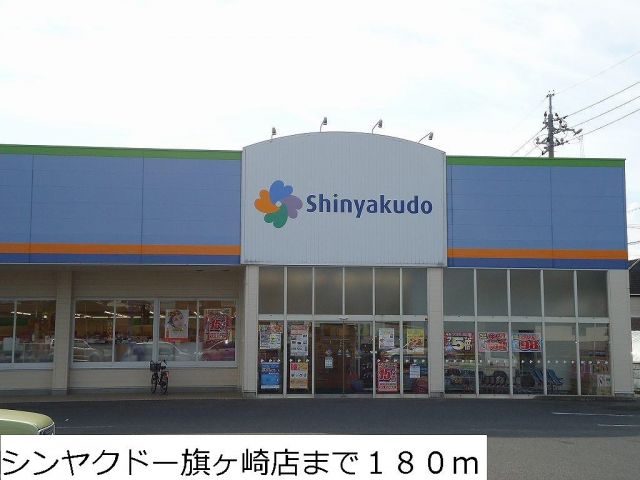 ドラックストア　シンヤクドー旗ヶ崎店（ドラッグストア）まで180m