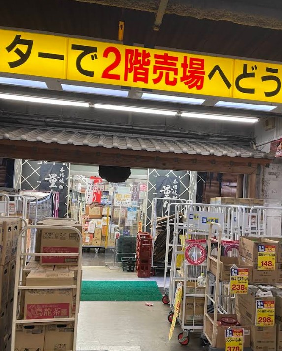 スーパー　業務スーパー葛西店（スーパー）まで488m