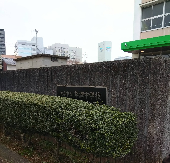 中学校　岐阜市立草潤中学校（中学校）まで819m