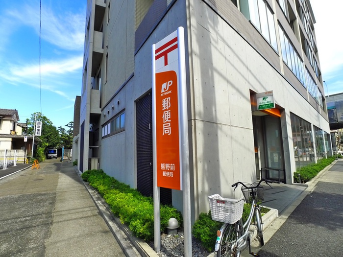 郵便局　熊野前郵便局（郵便局）まで218m