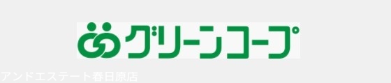 スーパー　グリーンコープ生協ふくおか春日原店（スーパー）まで346m