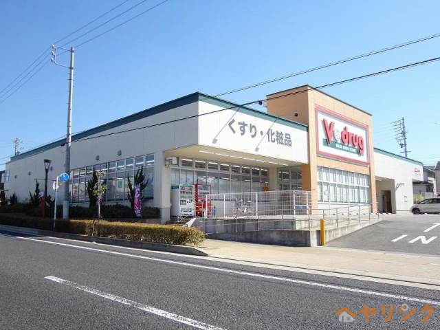 ドラックストア　V・drug 長久手南店（ドラッグストア）まで310m