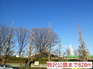 公園　駒沢公園（公園）まで820m