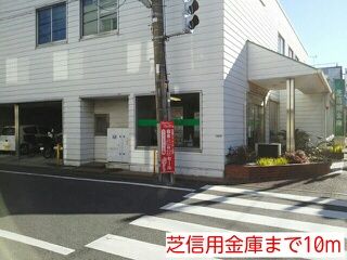 銀行　芝信用金庫（銀行）まで10m