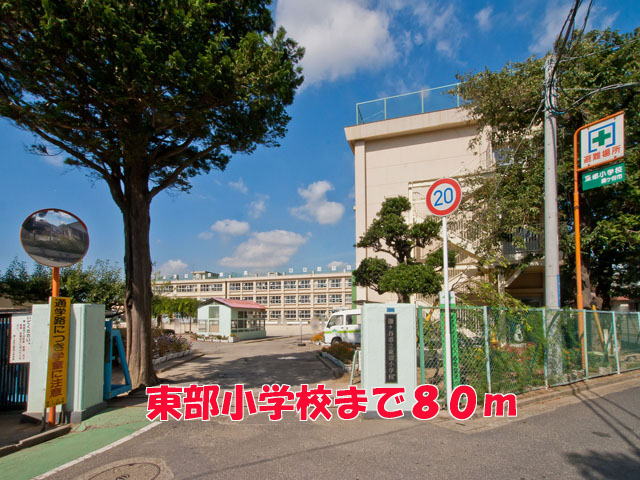 小学校　東部小学校（小学校）まで80m