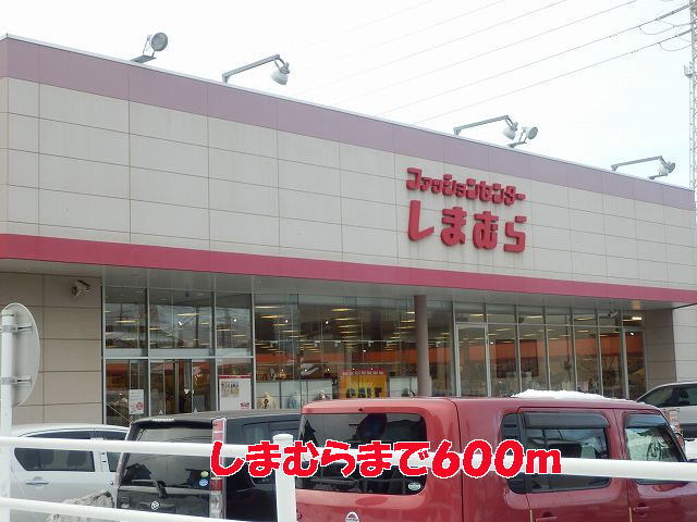 その他　しまむら（その他）まで600m