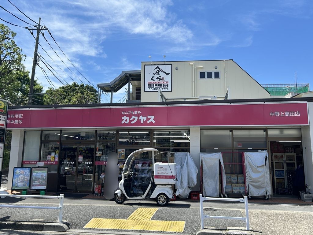 その他　なんでも酒やカクヤス 中野上高田店（その他）まで80m