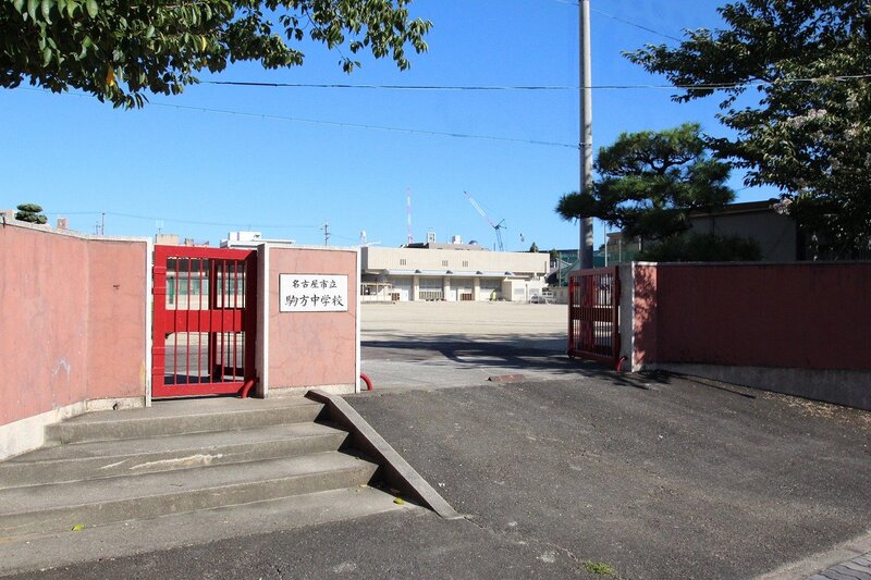 中学校　名古屋市立駒方中学校（中学校）まで466m