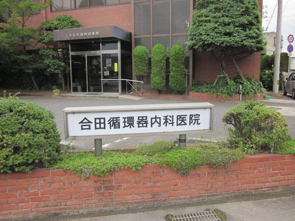 病院　合田循環器内科医院（病院）まで1900m