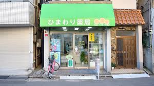 ドラックストア　ひまわり薬局（ドラッグストア）まで398m