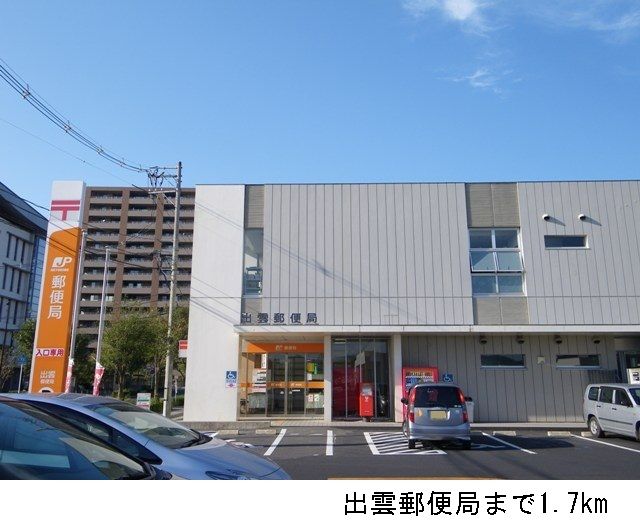 郵便局　出雲郵便局（郵便局）まで1700m