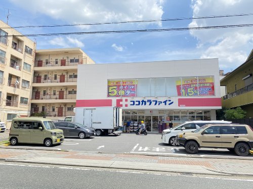 ドラックストア　ココカラファイン猫洞店（ドラッグストア）まで203m