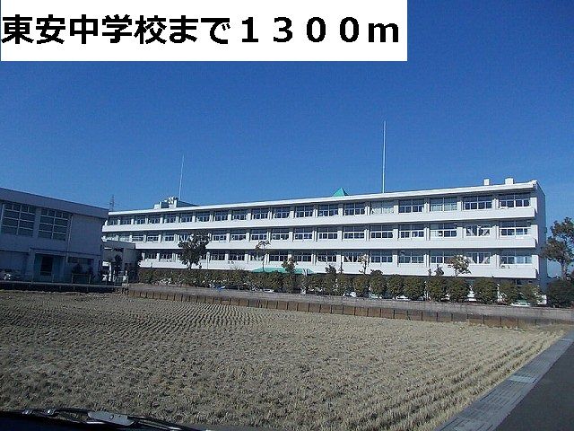 中学校　東安中学校（中学校）まで1300m