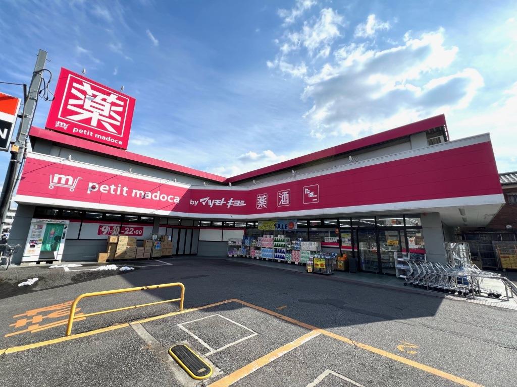 ドラックストア　petit madoca 八柱店（ドラッグストア）まで546m