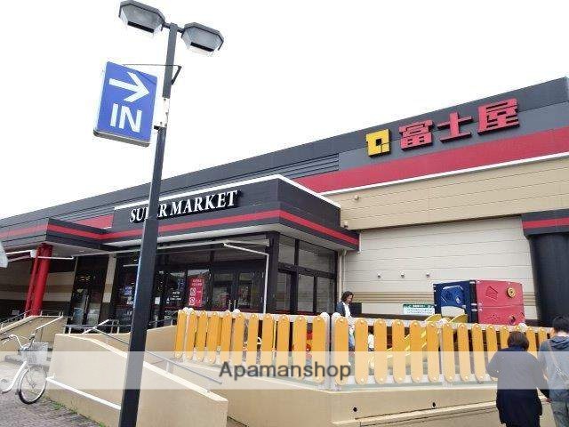 スーパー　富士屋（スーパー）まで1400m