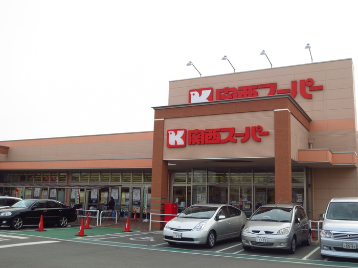 スーパー　関西スーパー（スーパー）まで300m
