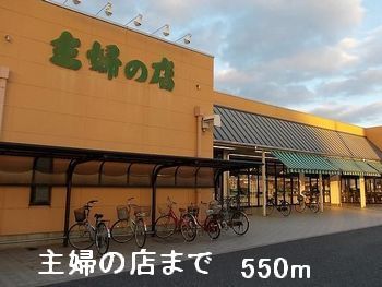 スーパー　主婦の店（スーパー）まで550m