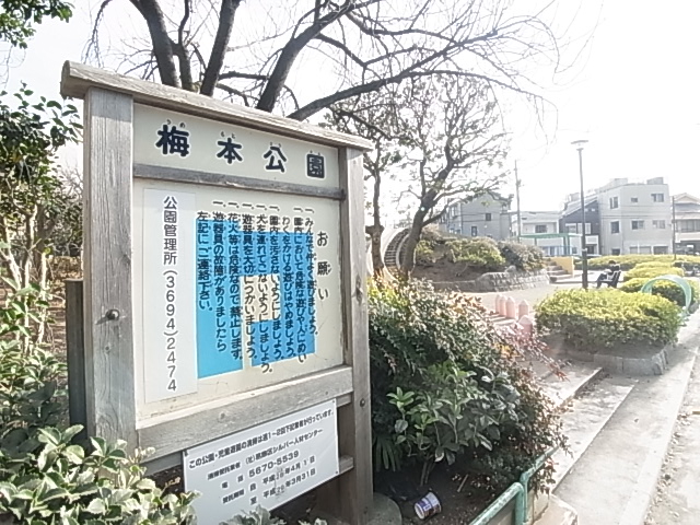 公園　梅本公園（公園）まで392m